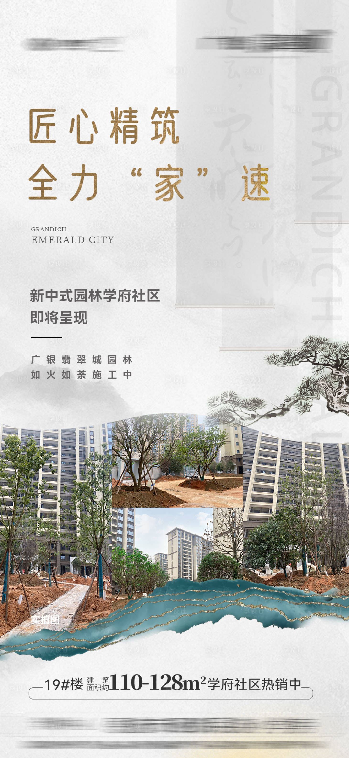 源文件下載【享設計】搜索編號：22940018536406738【地產新中式實景海報】