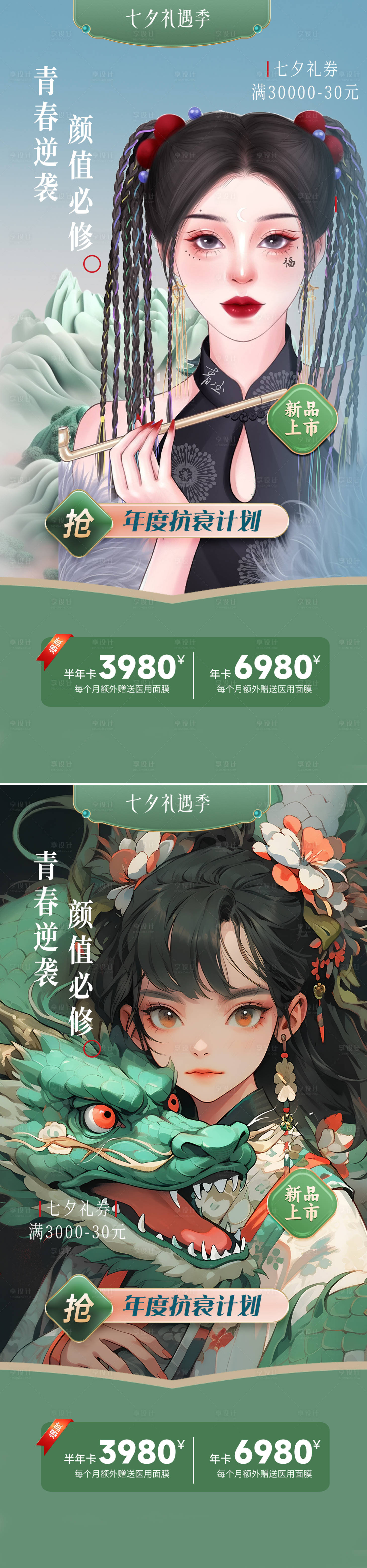 源文件下载【享设计】搜索编号：38120018473386038【医美七夕国潮系列海报】