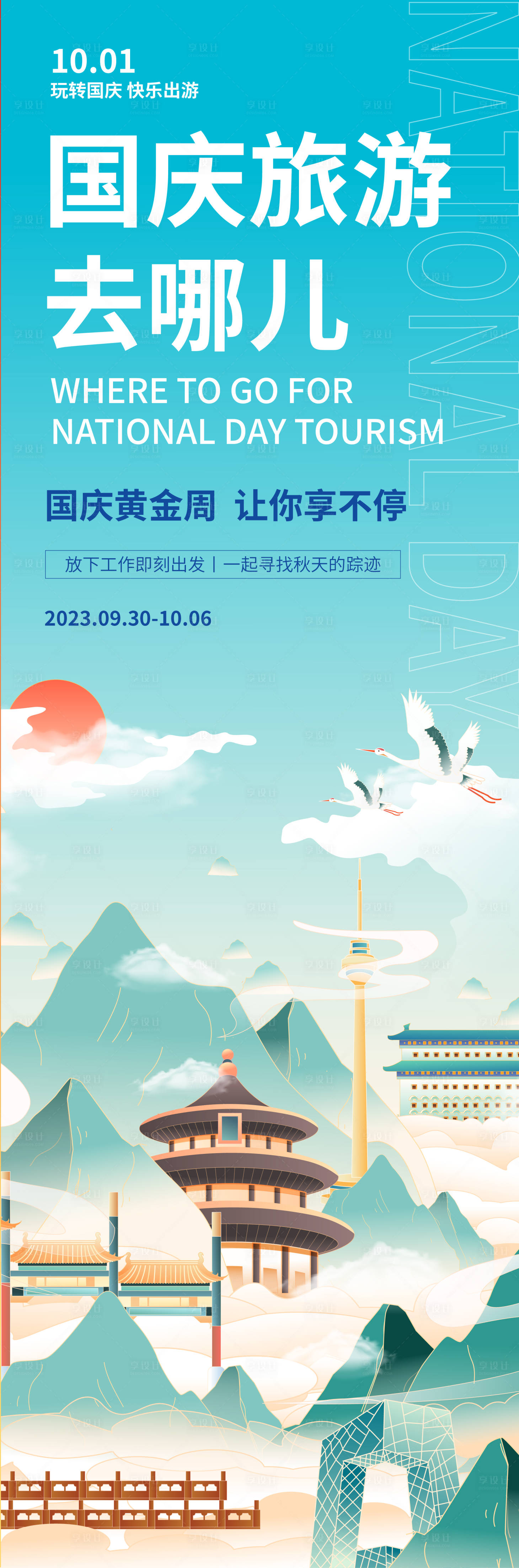 源文件下载【国庆旅游去哪儿海报】编号：75570018935552324
