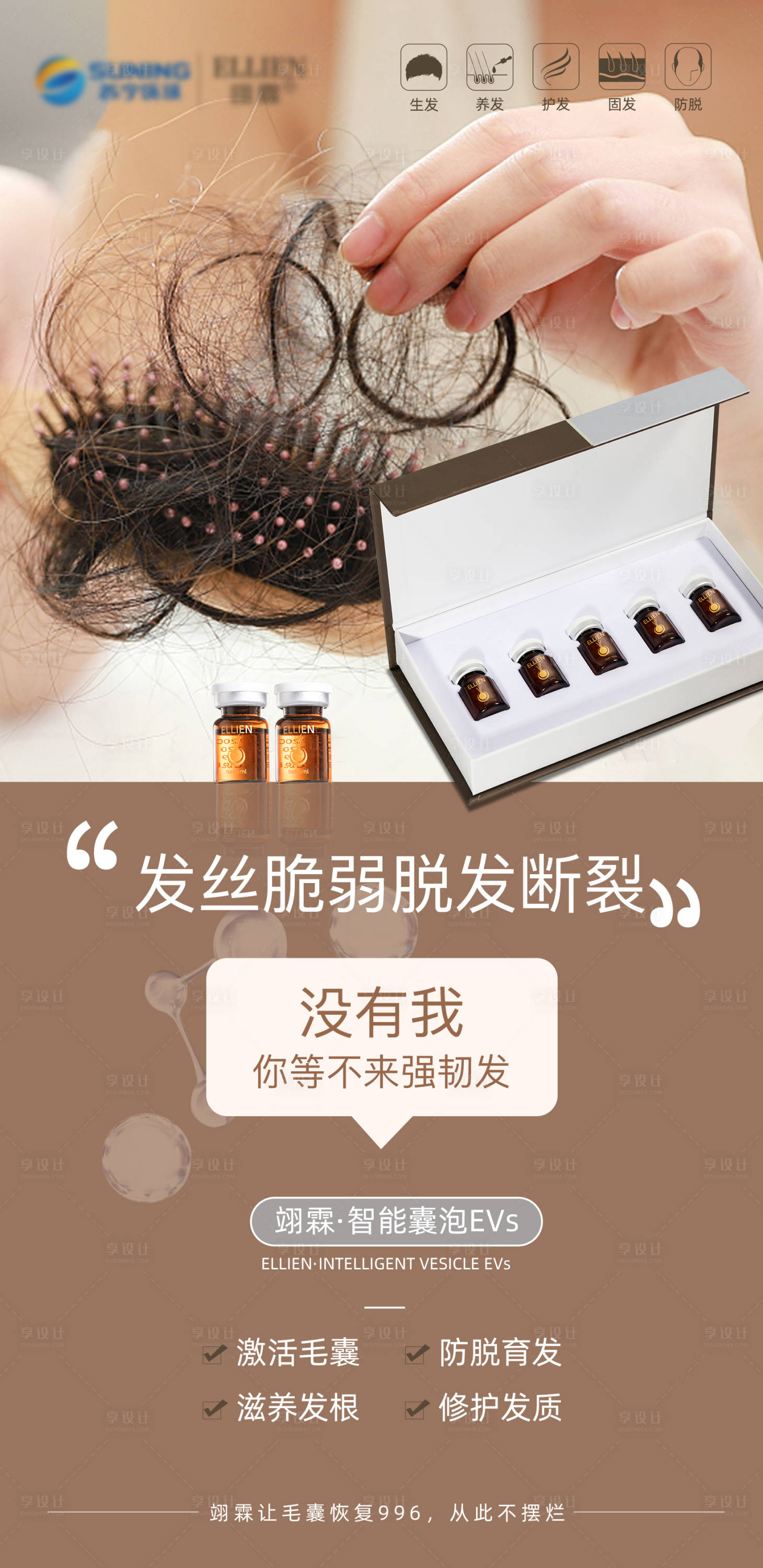 源文件下載【享設計】搜索編號：30130018656104141【防脫外泌體海報】