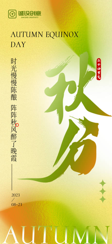源文件下载【秋分节气海报】编号：24000018805058813