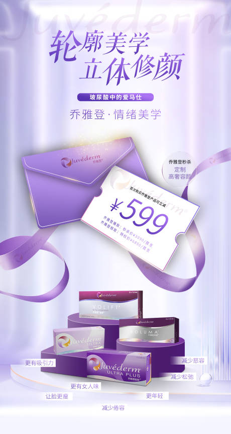 源文件下载【乔雅登玻尿酸医美海报】编号：64000018660563745