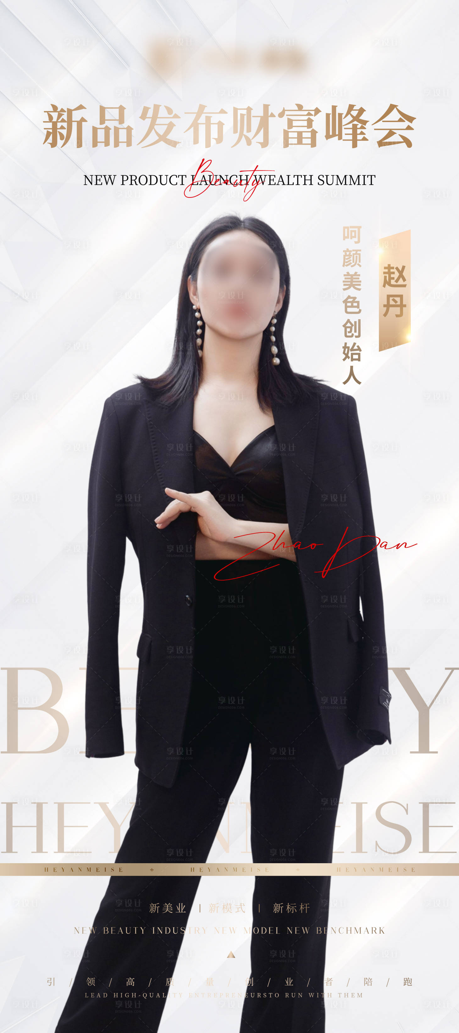 源文件下載【享設計】搜索編號：86560018958922694【醫美新品發布會海報】
