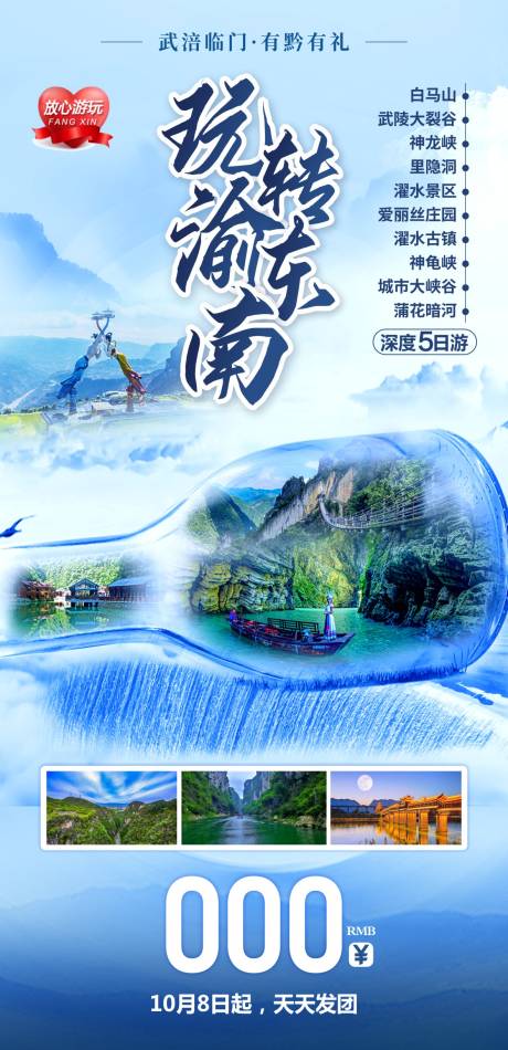 源文件下载【享设计】搜索编号：75560018630504258【重庆渝东南旅游海报】