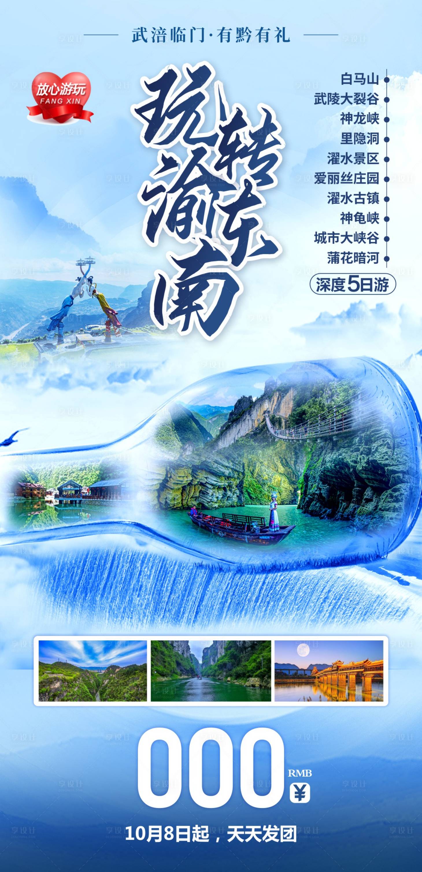 源文件下载【享设计】搜索编号：75560018630504258【重庆渝东南旅游海报】
