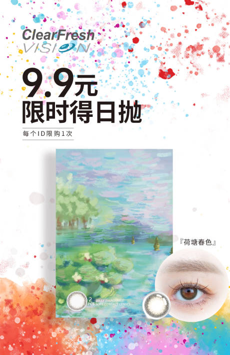隐形眼镜日抛海报