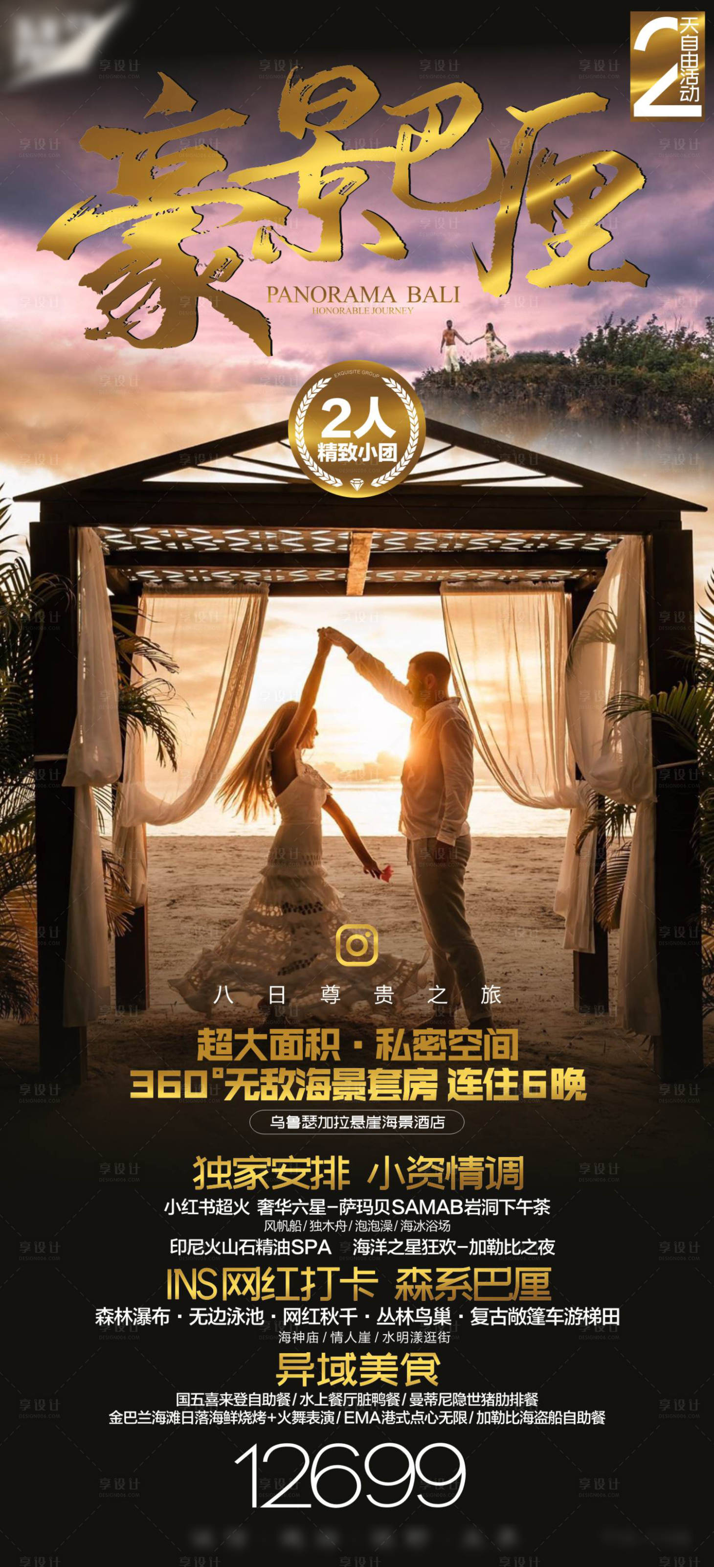源文件下载【享设计】搜索编号：49360018808989142【高端巴厘岛旅游海报 】