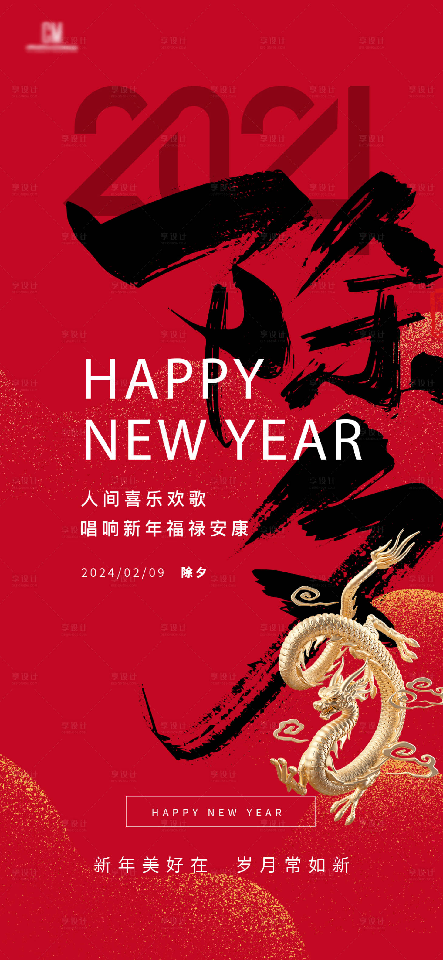 源文件下载【享设计】搜索编号：16170019046509048【2024年龙年春节除夕海报】