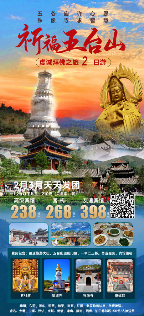 源文件下载【祈福五台山拜佛旅游海报】编号：23110018606253272