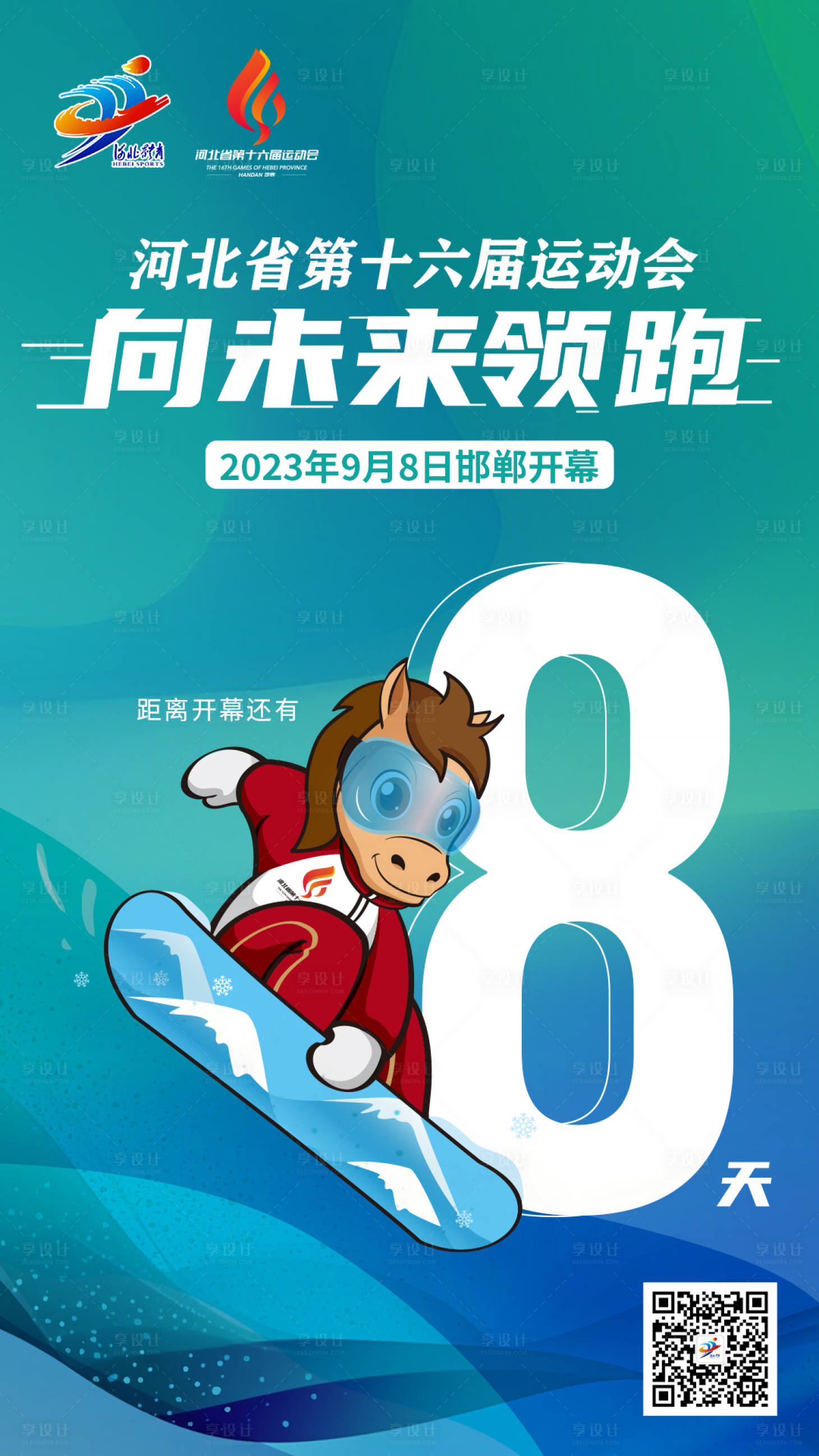 源文件下载【享设计】搜索编号：32910019062958244【运动会倒计时活动海报】