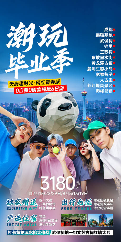 源文件下载【潮玩毕业季旅游海报】编号：62110018924285424