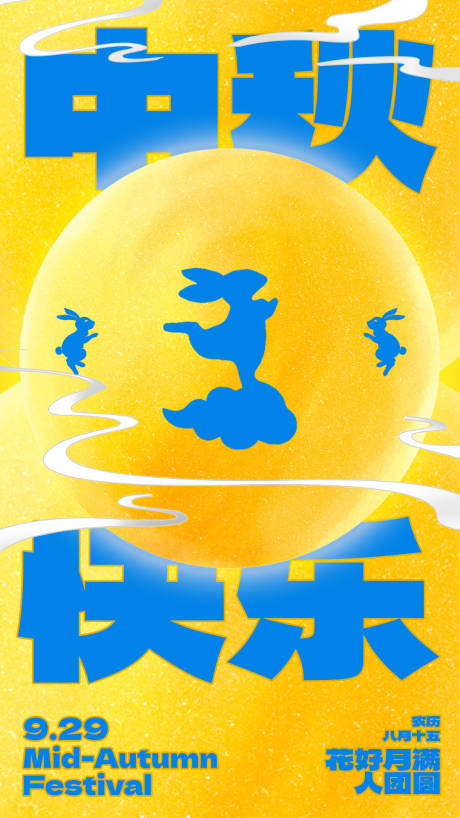 源文件下载【中秋节海报】编号：83020018634645844