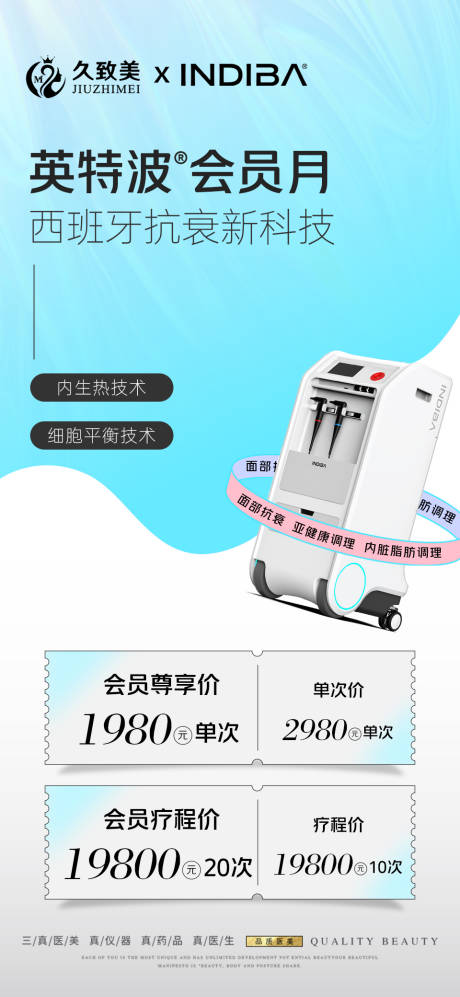 源文件下载【医美英特波仪器海报】编号：58890018620359717