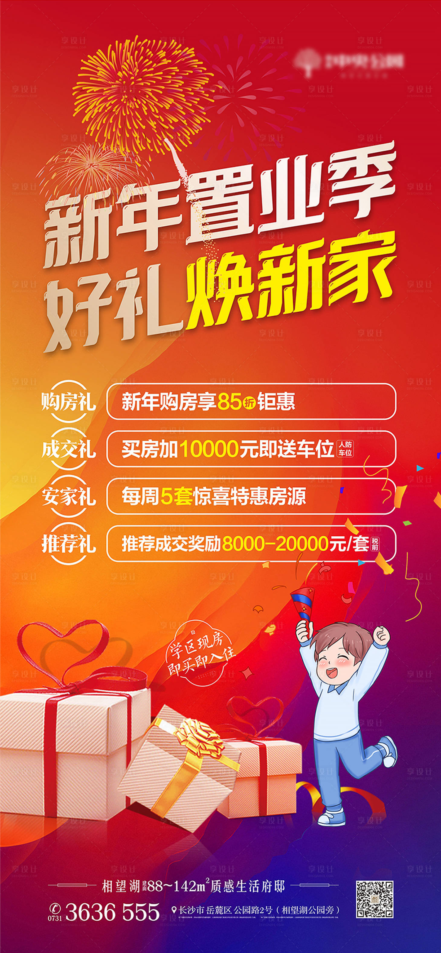 源文件下载【享设计】搜索编号：67800019042709220【新年置业促销海报】