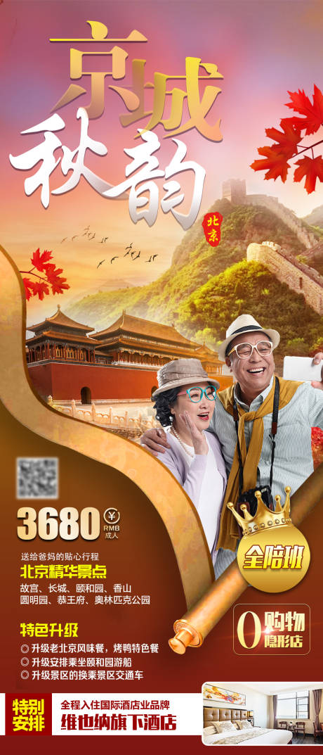 源文件下载【京城秋韵旅游海报】编号：98270018820287095
