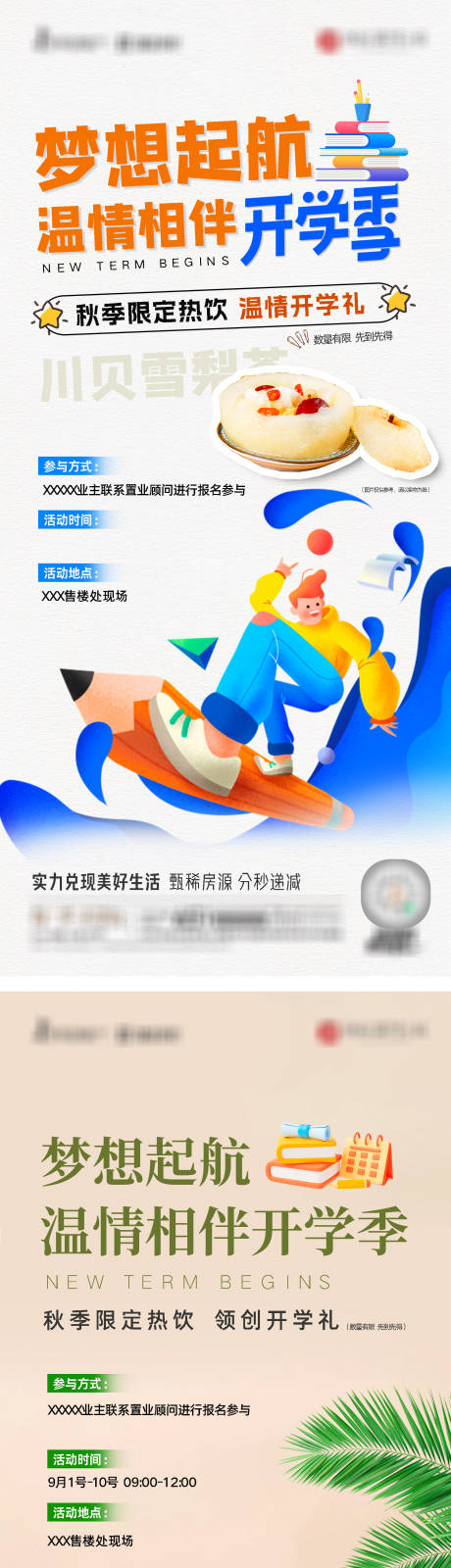 源文件下载【地产温情开学季活动海报】编号：61340019075884469