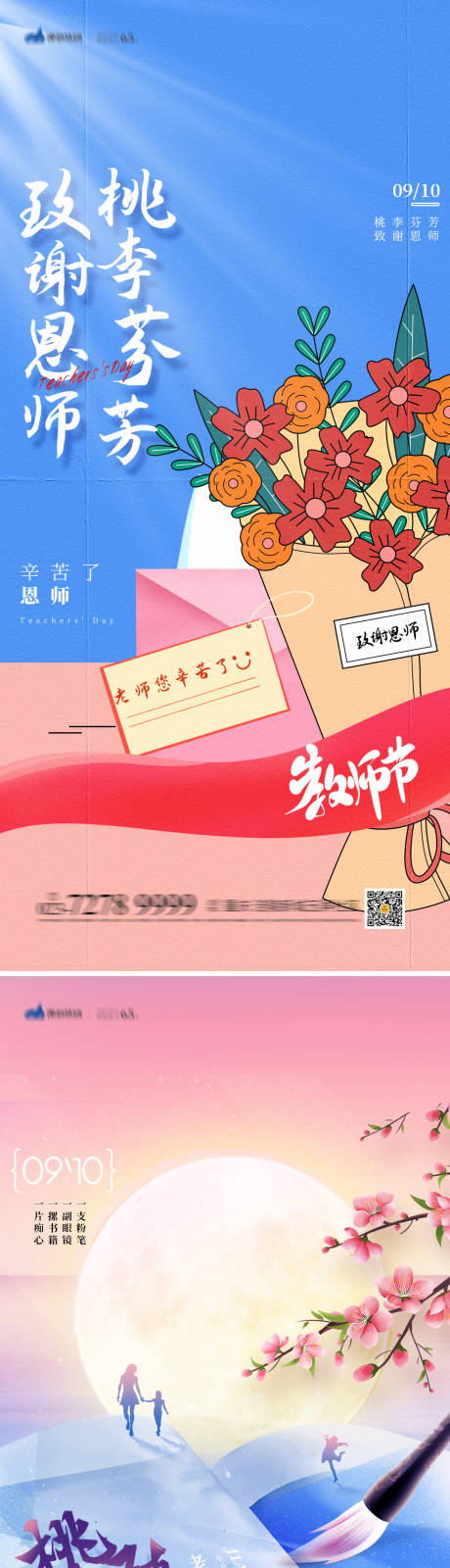 源文件下载【教师节海报】编号：20230827155947407