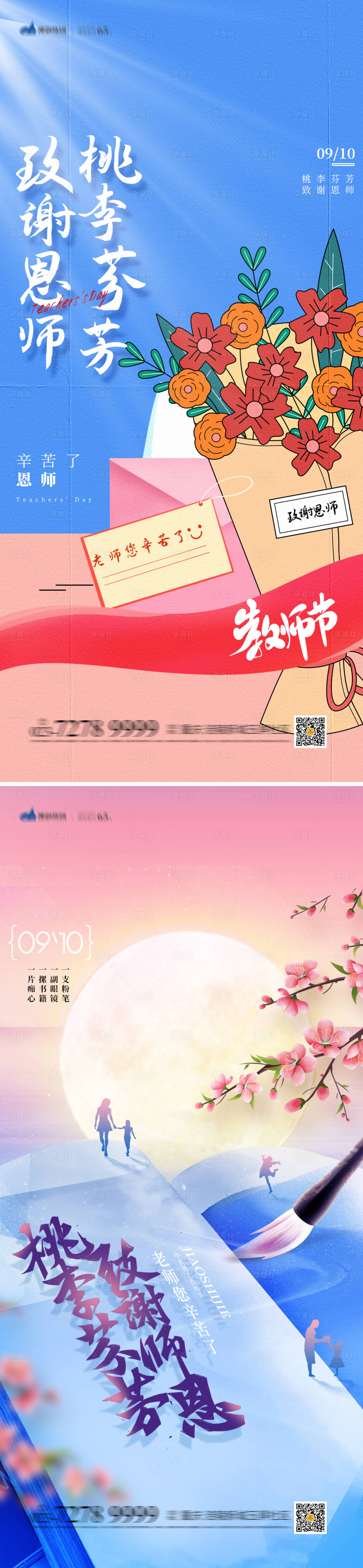 源文件下载【享设计】搜索编号：24290018987841815【教师节海报】