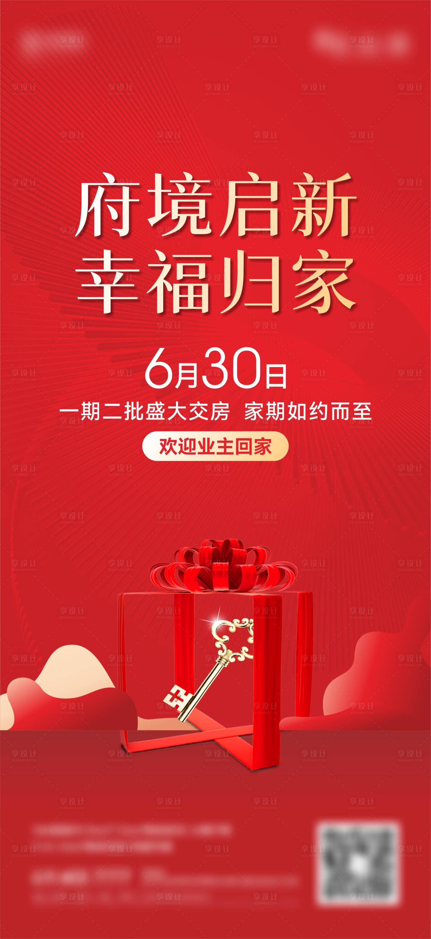 源文件下载【地产交房海报】编号：45630018548348032