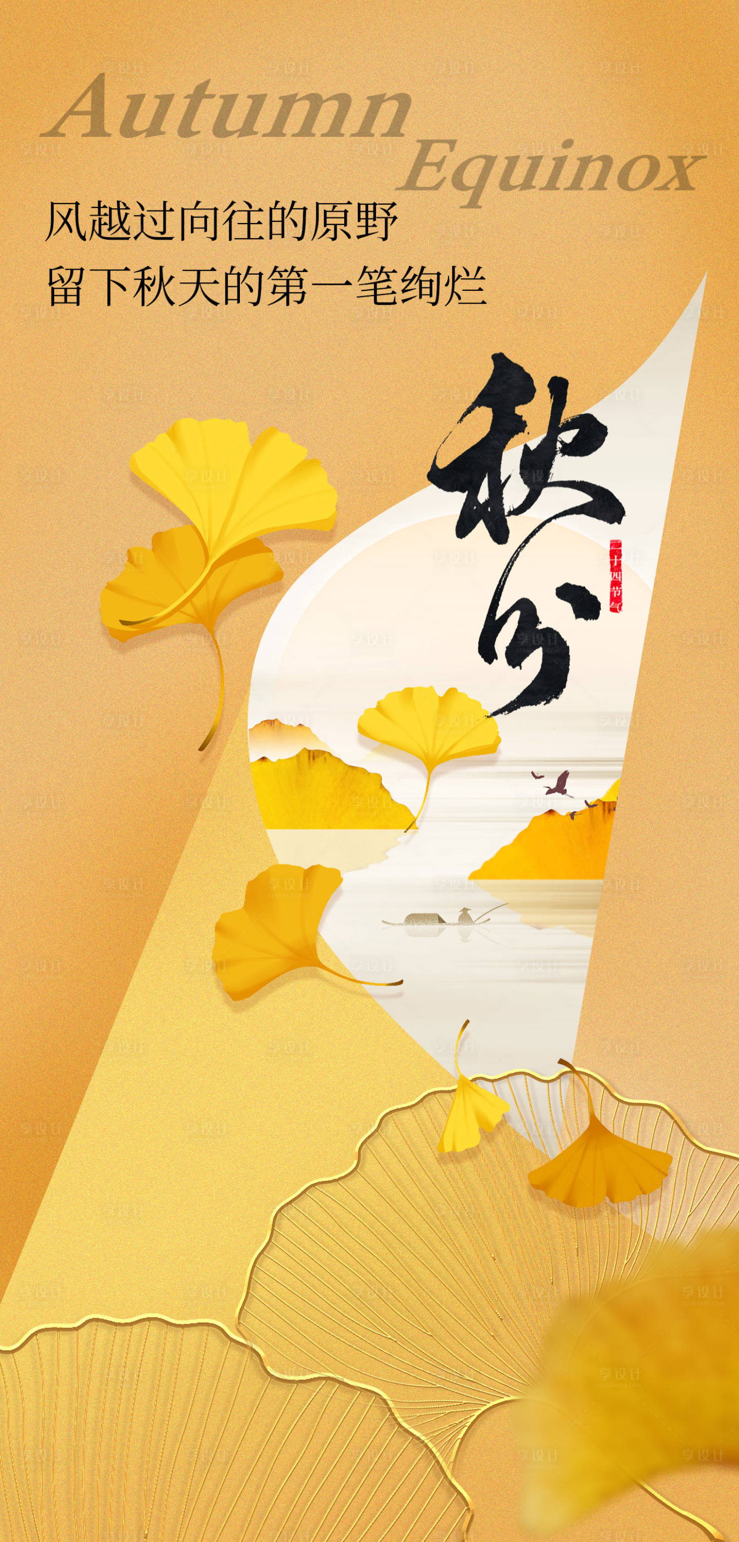 源文件下载【享设计】搜索编号：22100018472288550【秋分节气海报】
