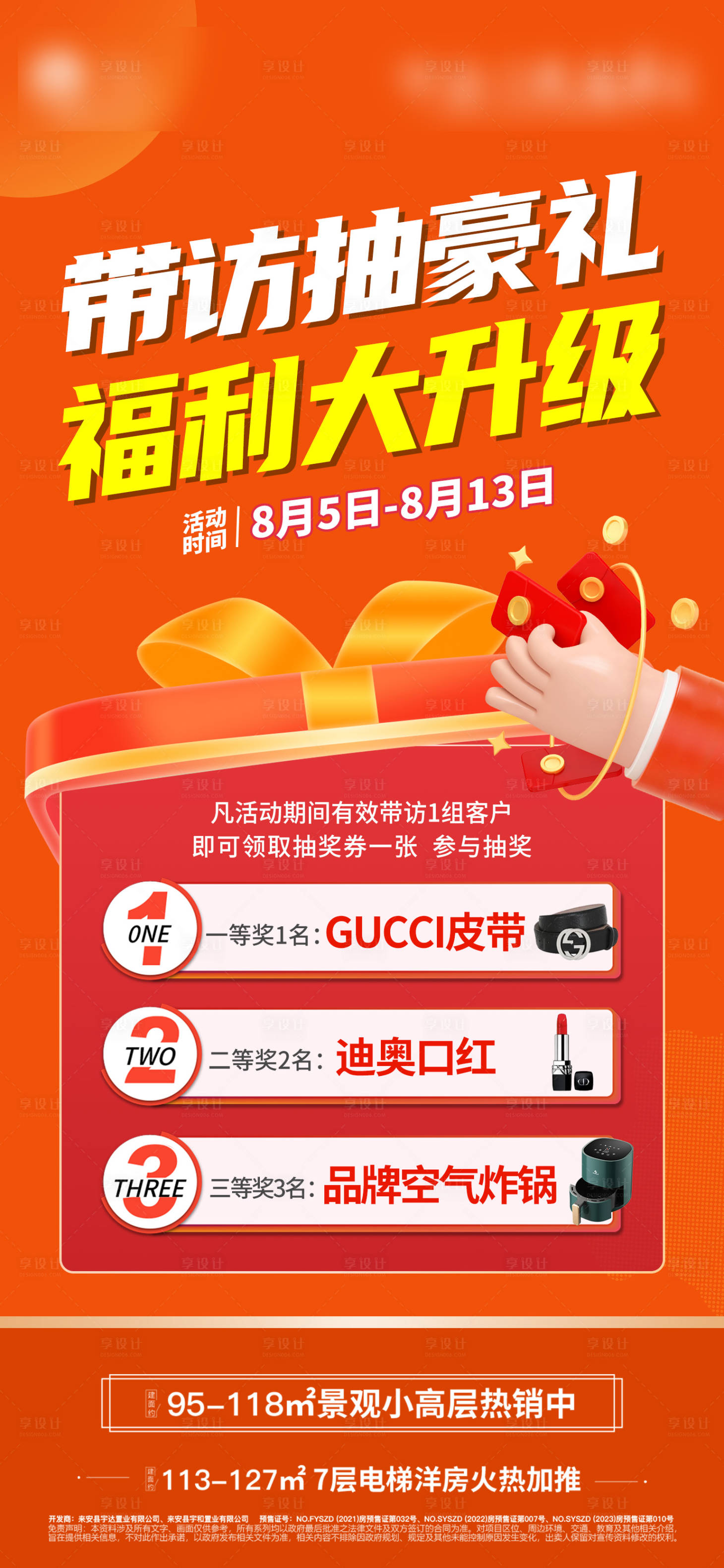 源文件下载【享设计】搜索编号：46430018817375567【地产抽奖海报】