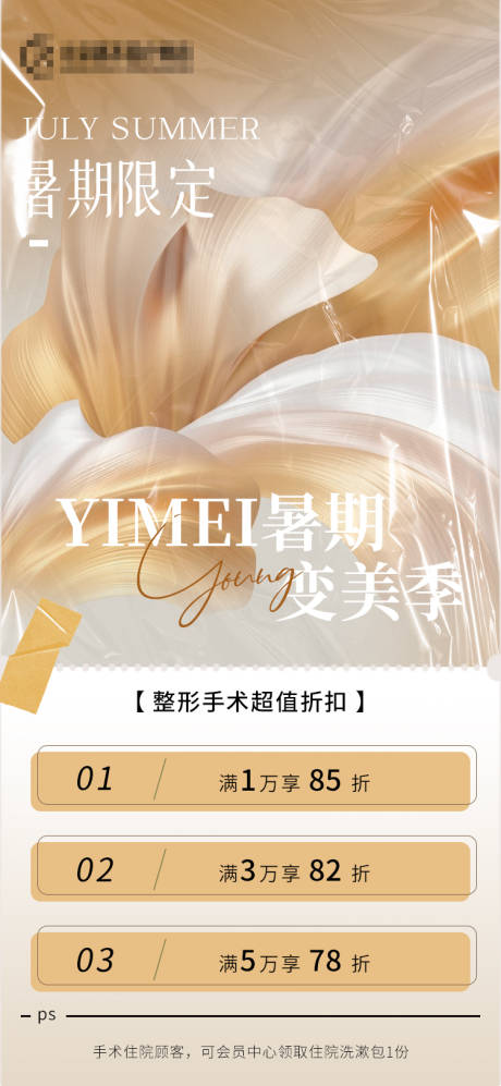 源文件下载【医美暑期活动海报】编号：84250018989068732