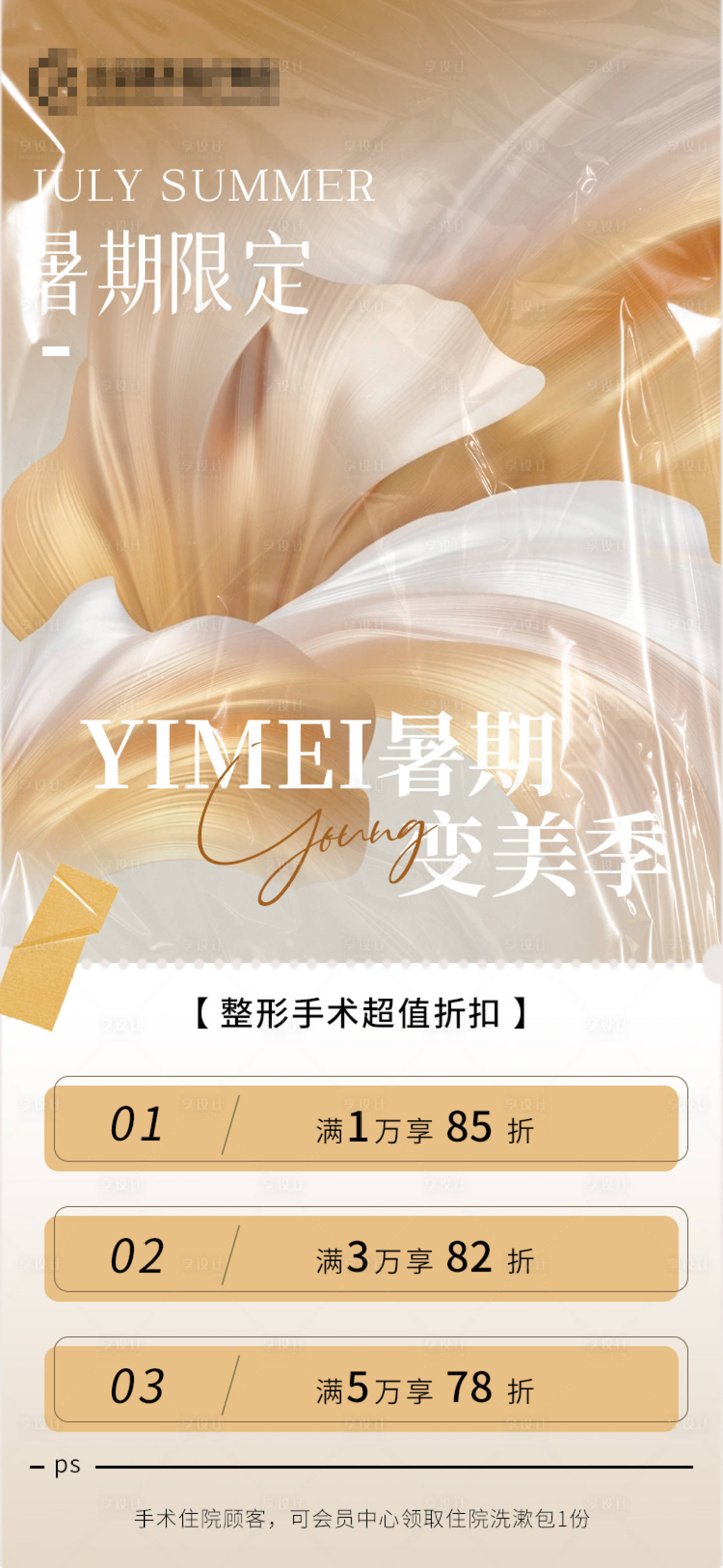 源文件下载【医美暑期活动海报】编号：84250018989068732