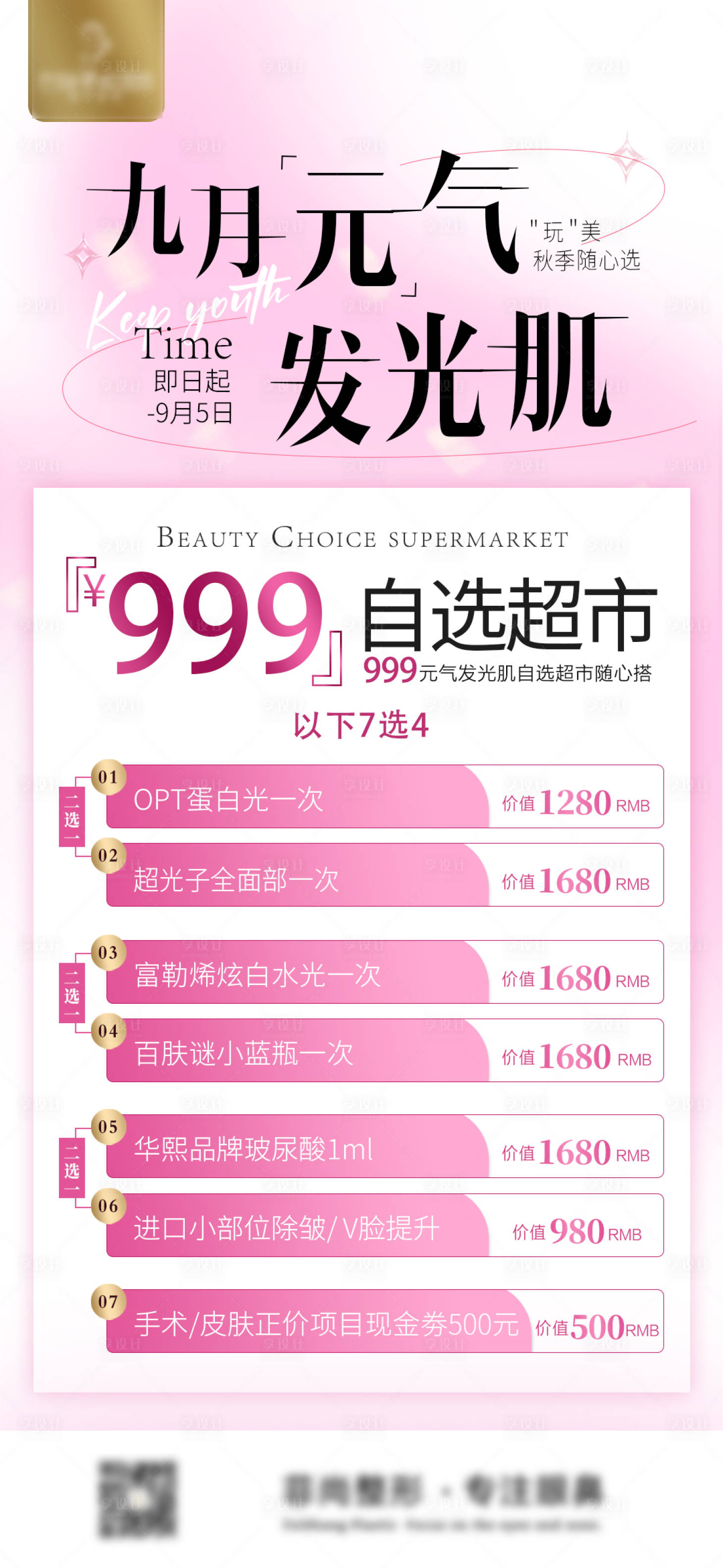 源文件下载【享设计】搜索编号：43100019010599713【九月元气发光肌海报】