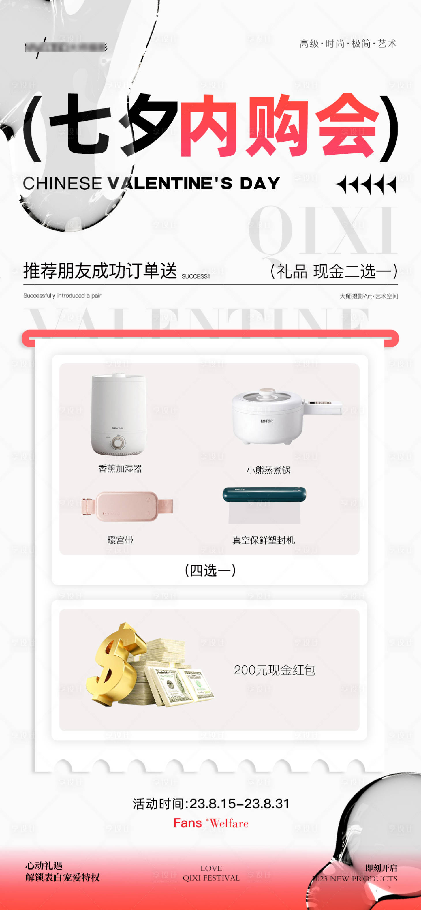 源文件下載【享設計】搜索編號：62330018725726218【七夕內購會海報】