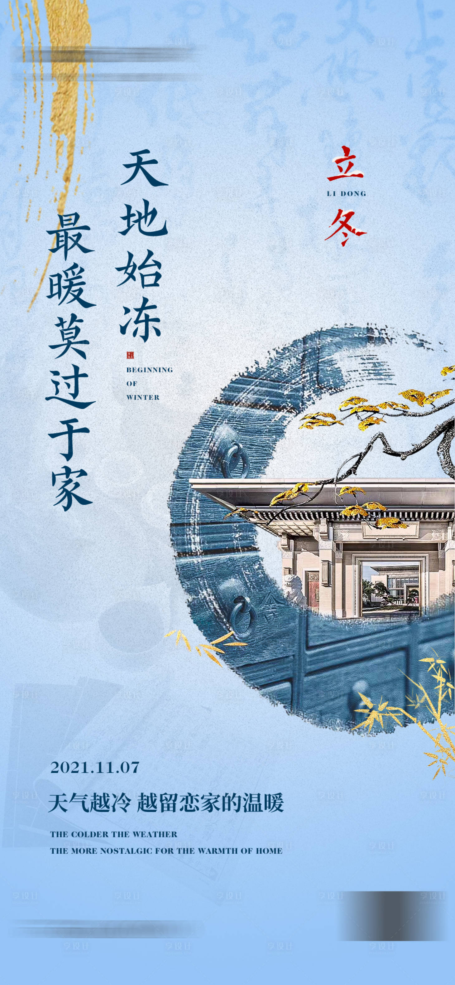 源文件下載【享設計】搜索編號：93930018538709462【立冬海報】