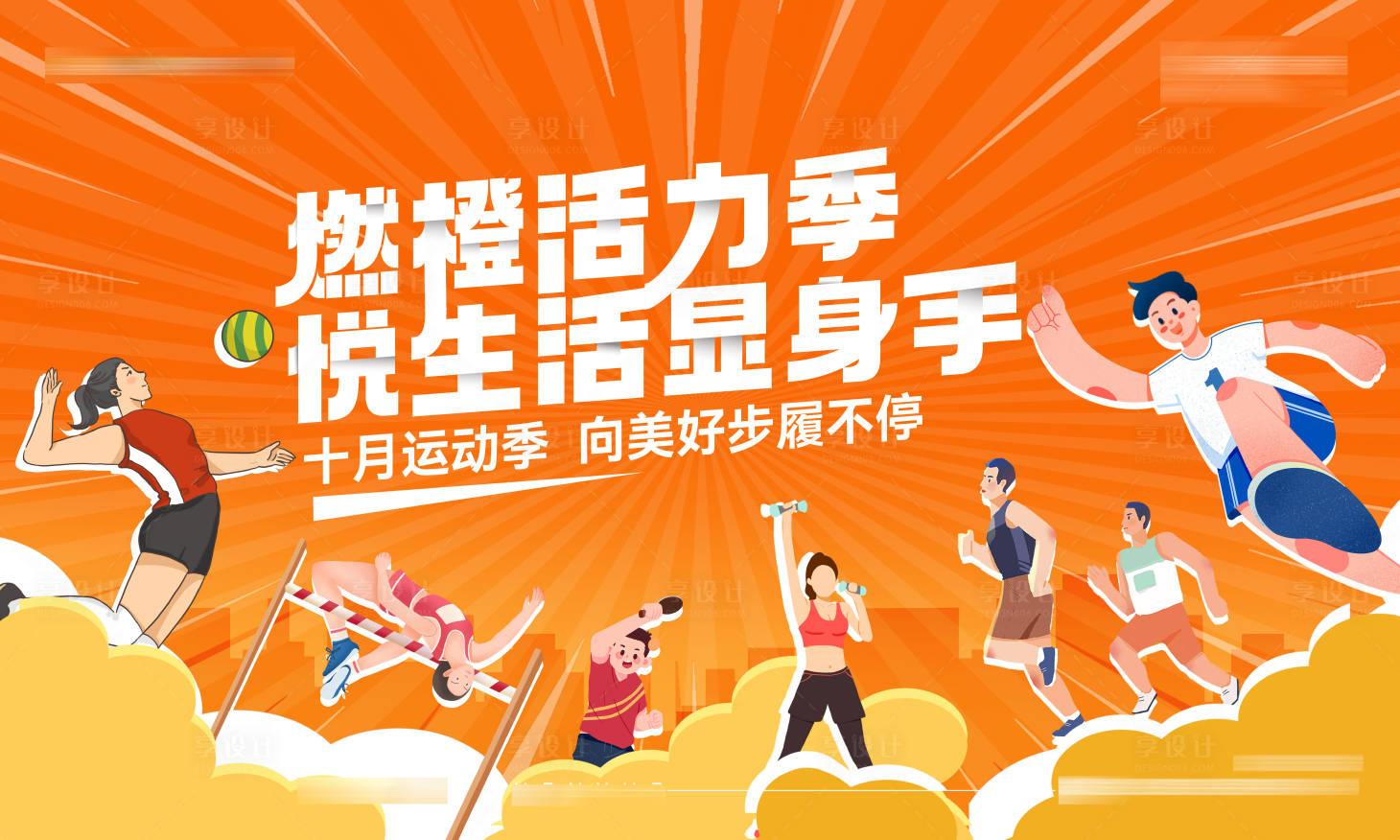 源文件下载【享设计】搜索编号：70170018426208381【运动季主画面背景板】