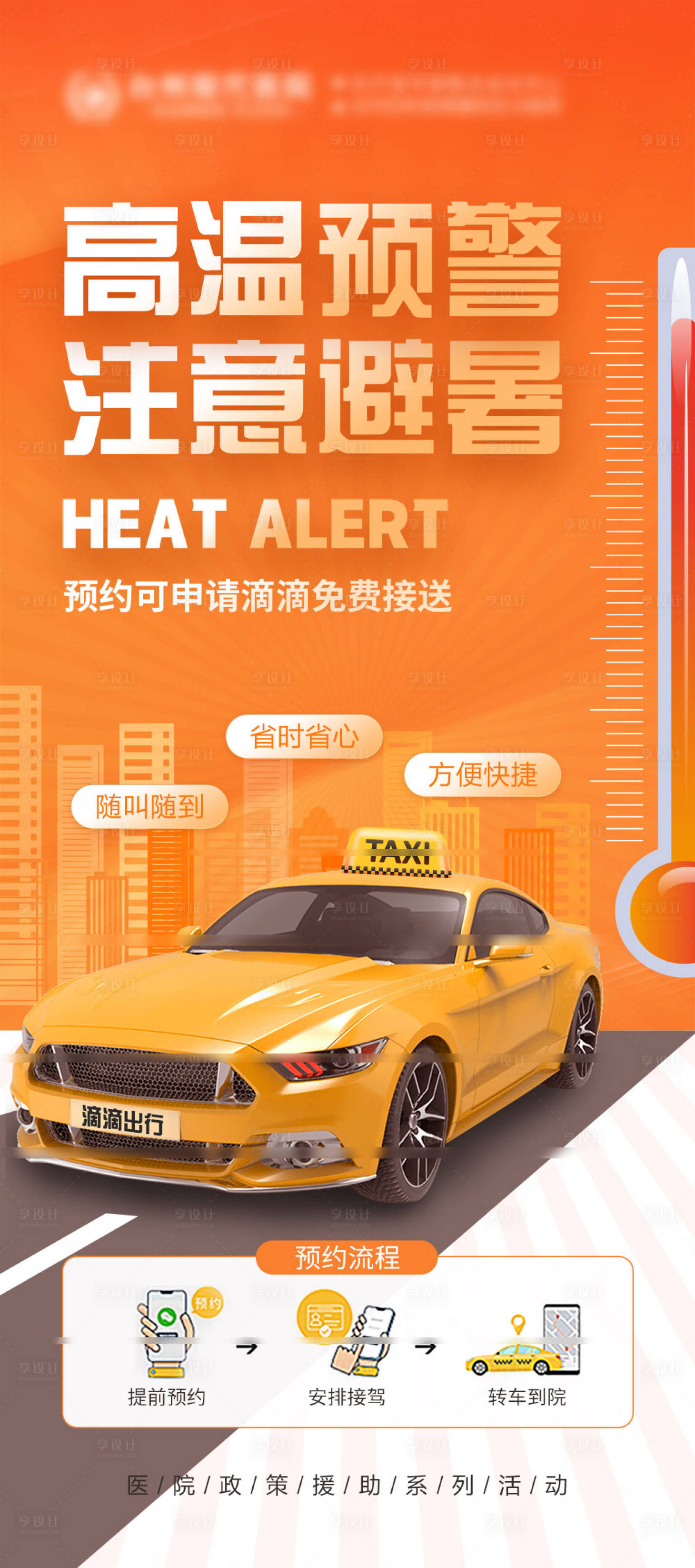 源文件下载【享设计】搜索编号：62320018466009085【高温滴滴接诊海报】