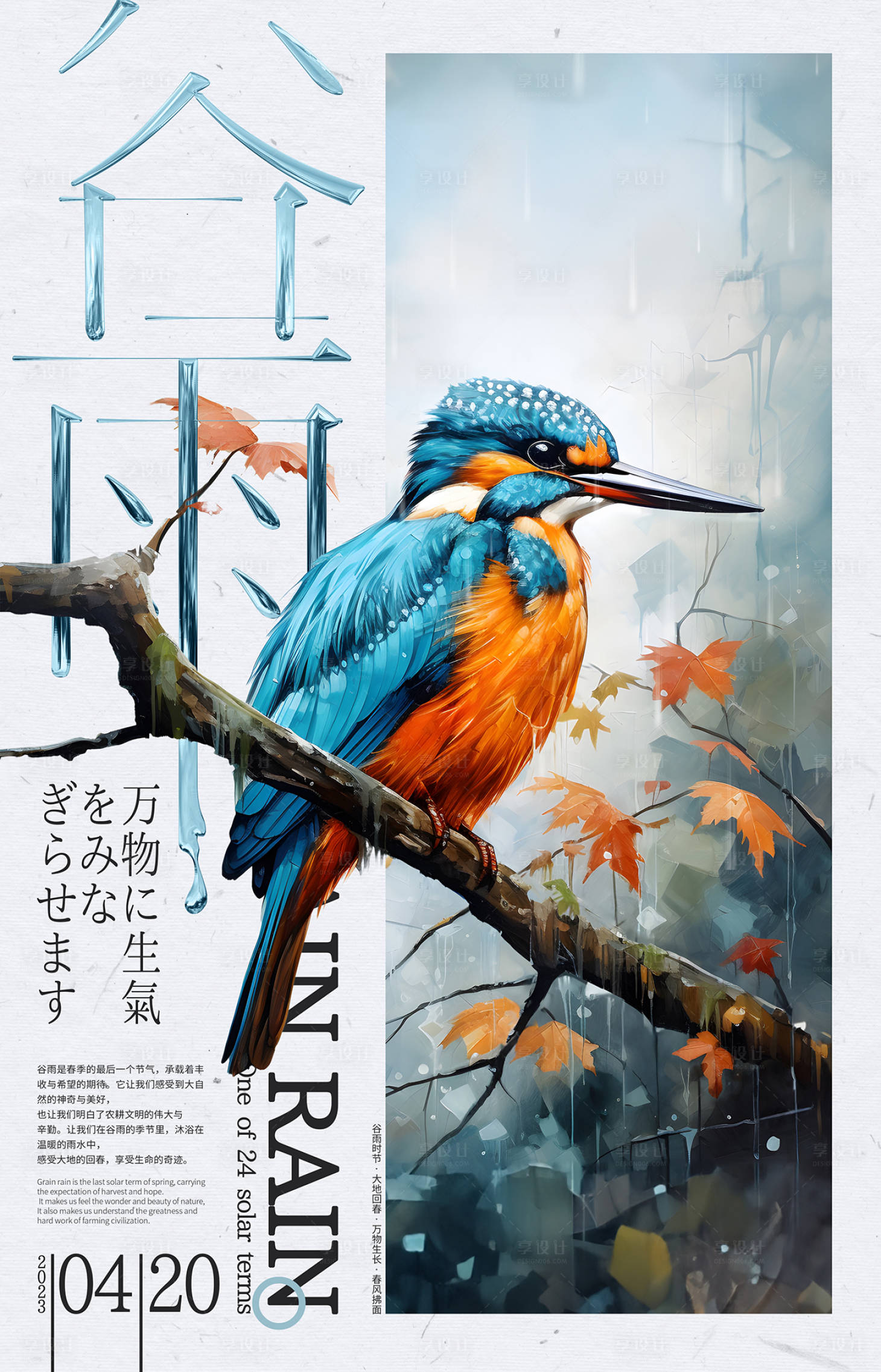 源文件下載【享設計】搜索編號：99270018445919592【谷雨節氣海報】