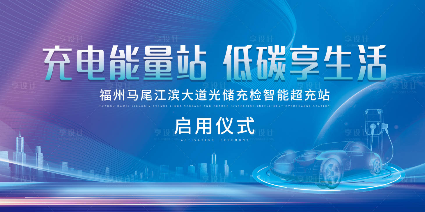 源文件下載【享設(shè)計(jì)】搜索編號(hào)：97850018442739129【新能源充電站背景板】