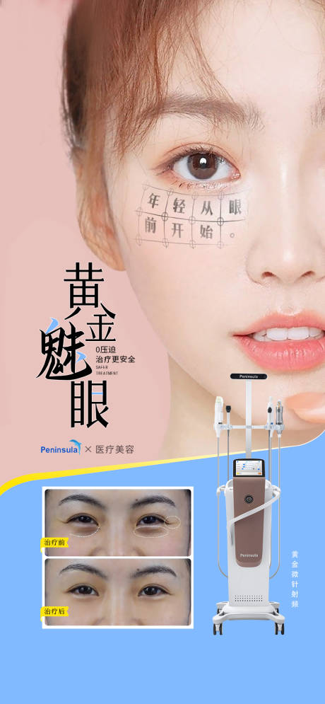 源文件下载【享设计】搜索编号：18830018651497813【医美黄金微针眼部海报】