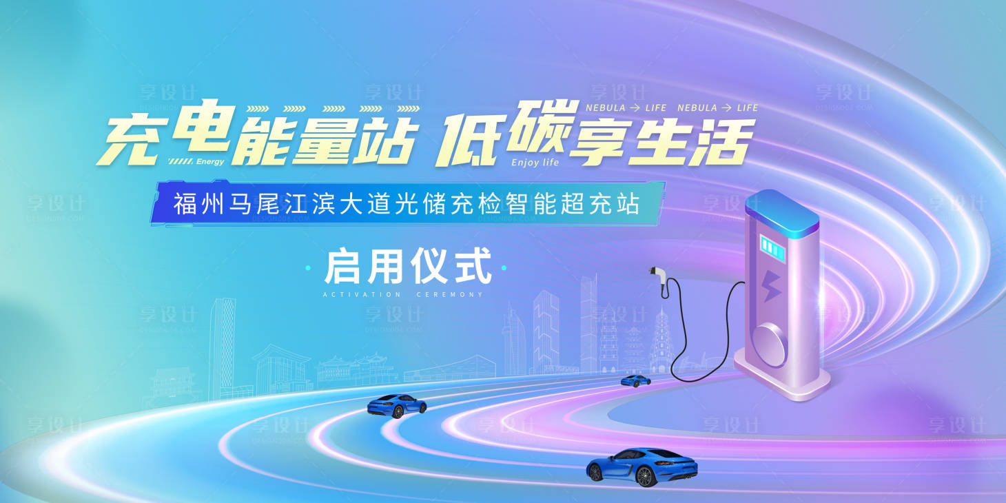 源文件下载【新能源充电站海报】编号：95560018443045201