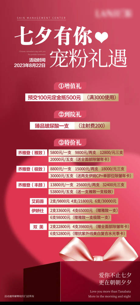 源文件下载【美业七夕情人节会员活动钜惠卡项海报】编号：14530018466896422