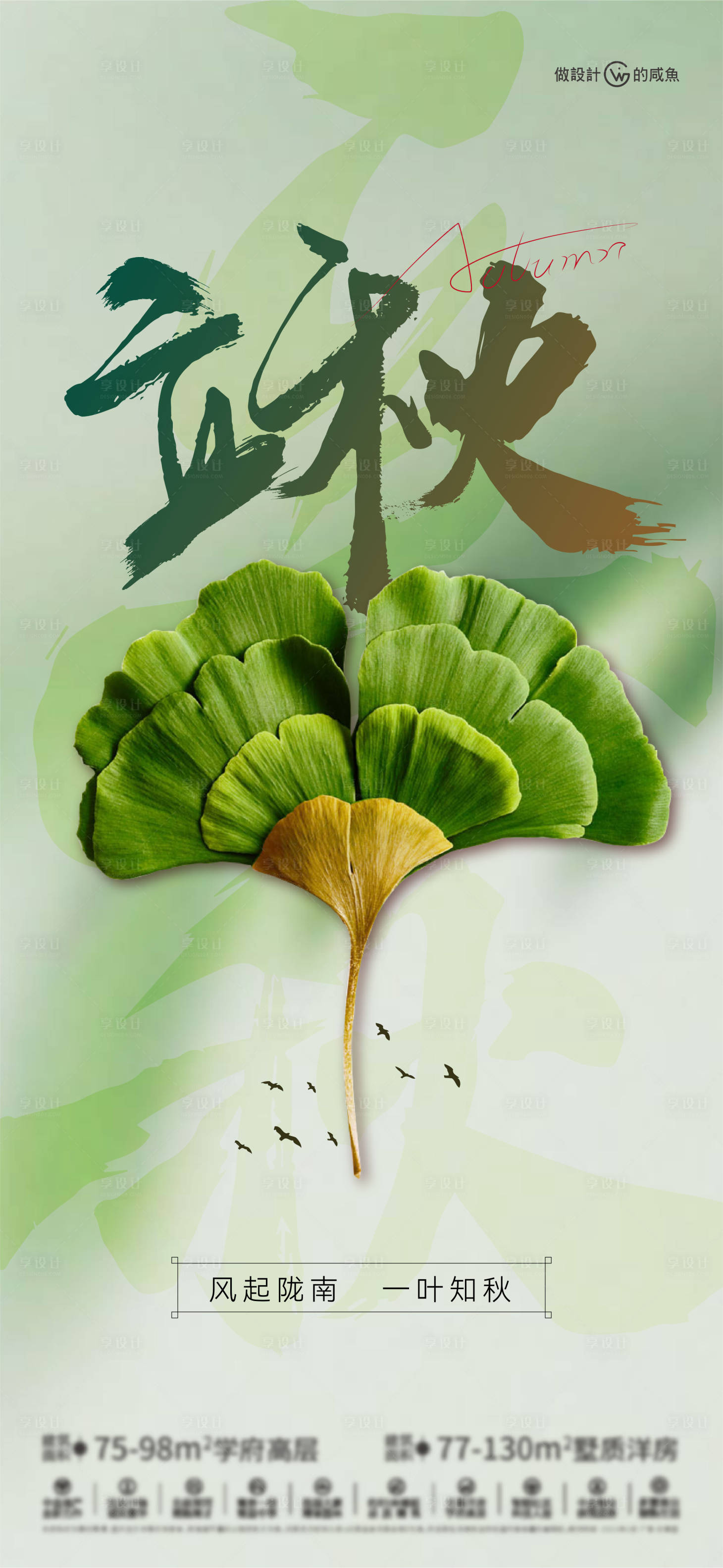 源文件下载【享设计】搜索编号：73800018463854305【房地产立秋节气海报】