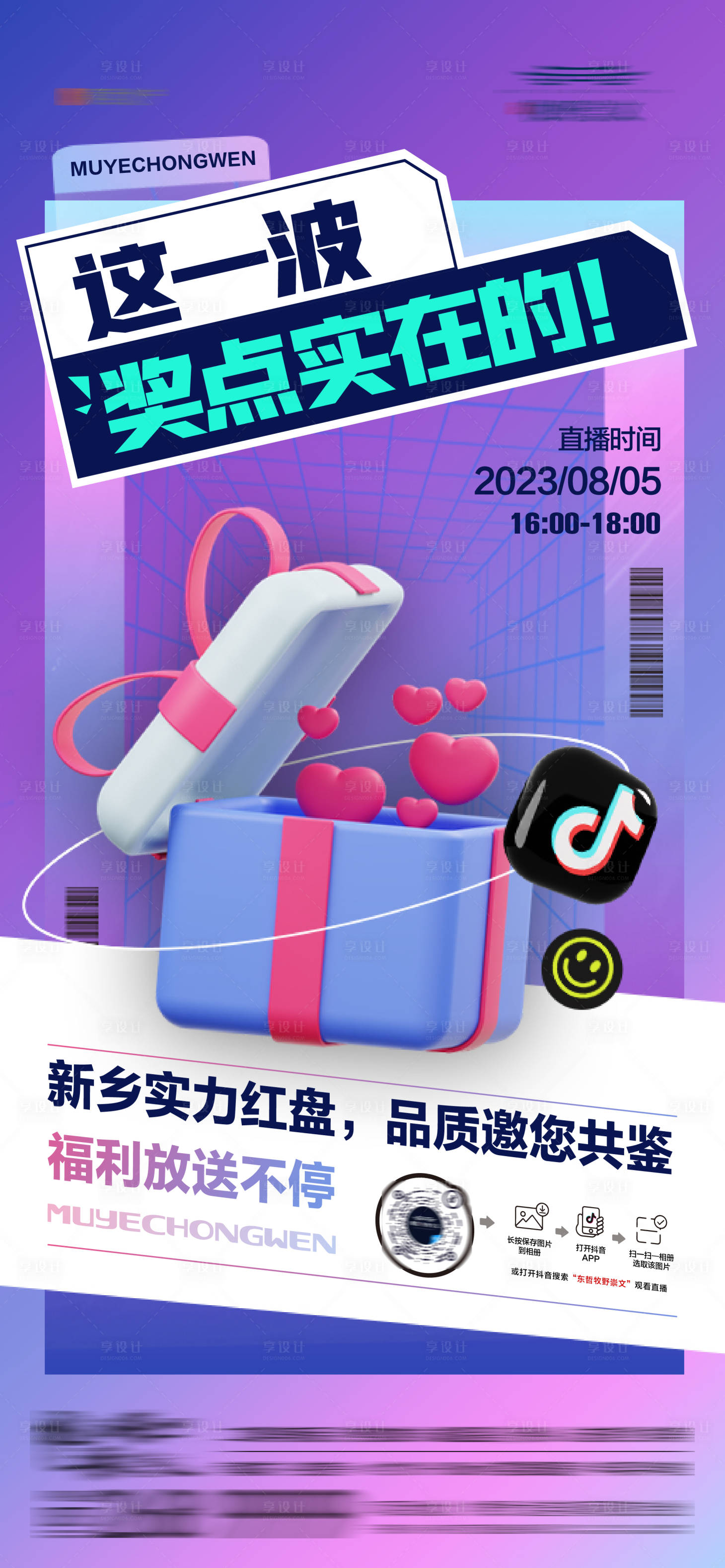 源文件下载【享设计】搜索编号：89980018627511399【地产夏日抖音直播送好礼活动海报】