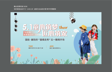 源文件下载【享设计】搜索编号：72020018595472416【51儿童走秀活动背景板】