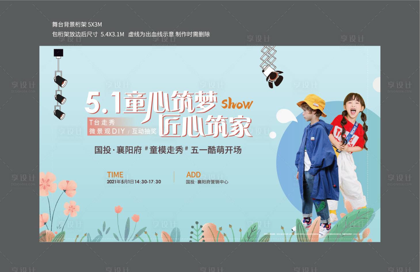源文件下载【享设计】搜索编号：72020018595472416【51儿童走秀活动背景板】