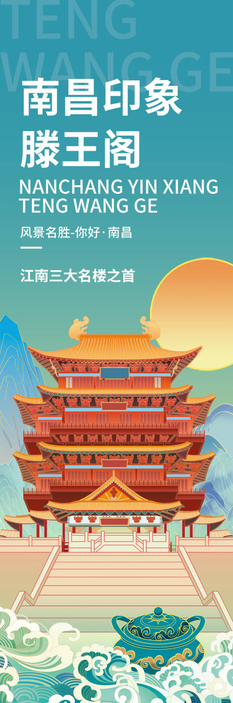 源文件下载【南昌印象滕王阁旅游海报】编号：90760018938941326