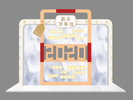 源文件下载【新年祈愿美陈堆头】编号：22430018884029700