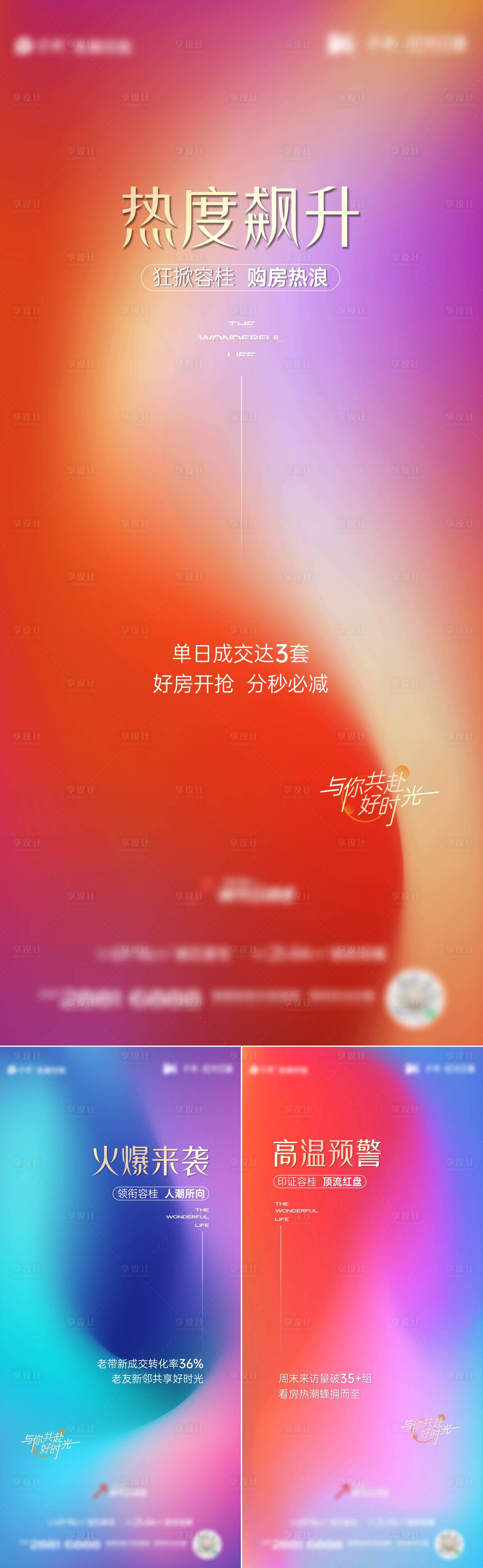 源文件下载【享设计】搜索编号：38340019047224149【地产热销渐变色系列刷屏】