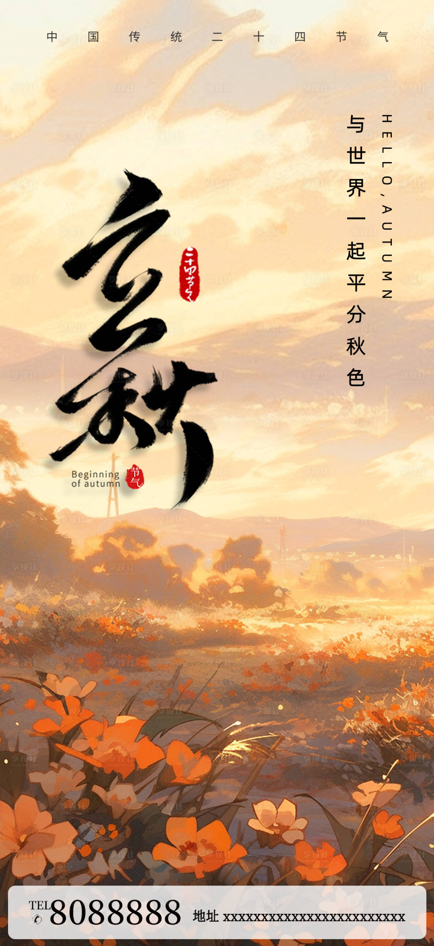 源文件下载【享设计】搜索编号：15750018491162311【立秋节气海报】