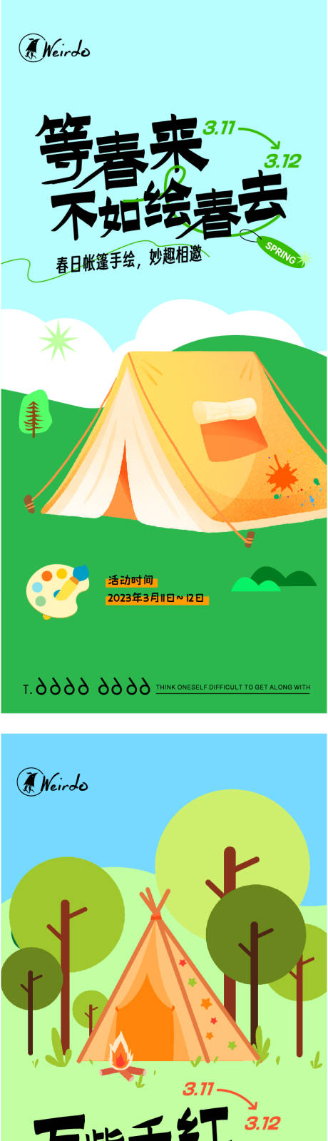 帐篷手绘露营暖场活动海报
