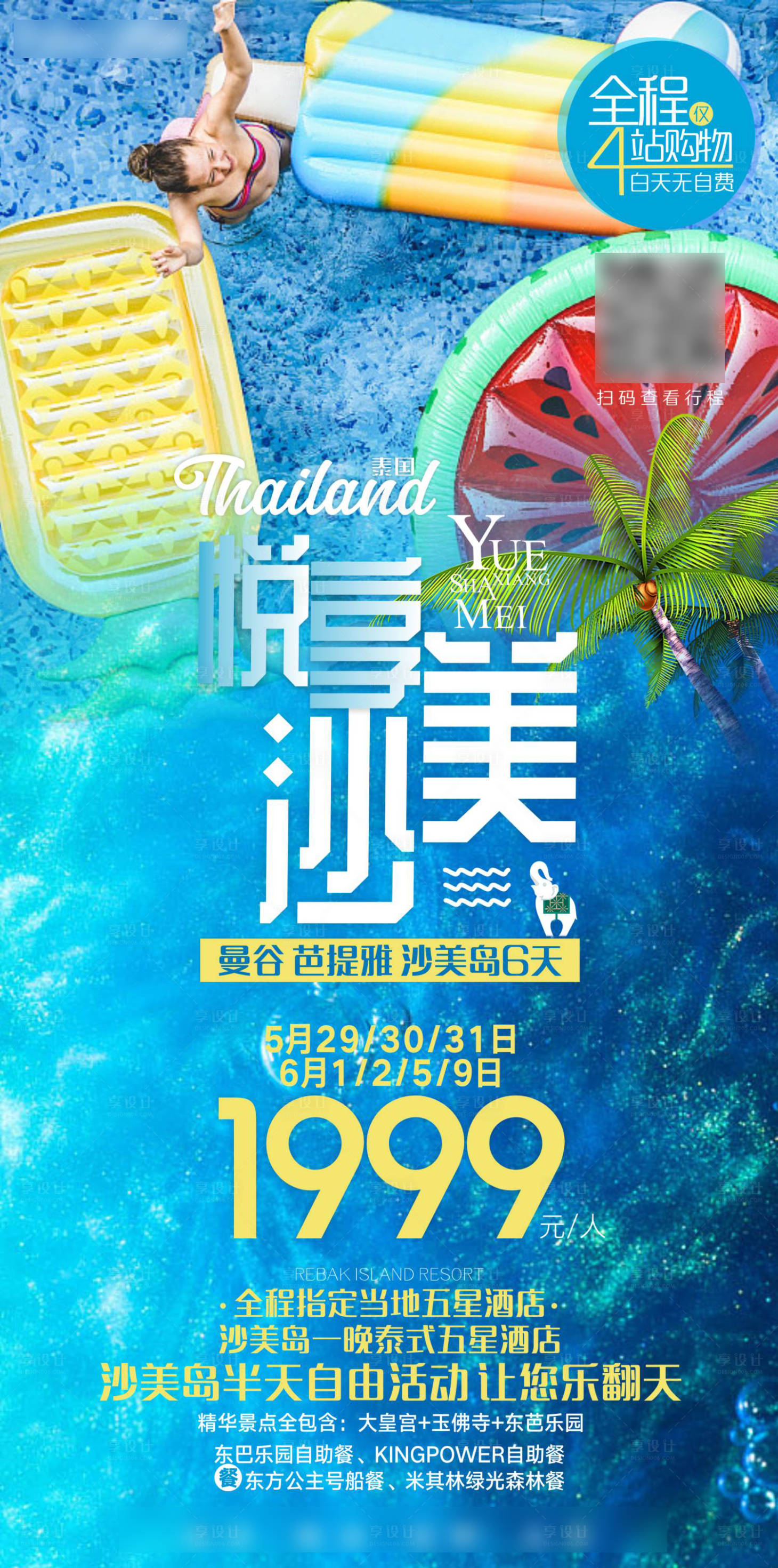 源文件下载【享设计】搜索编号：76530018741208443【泰国沙美岛旅游海报】