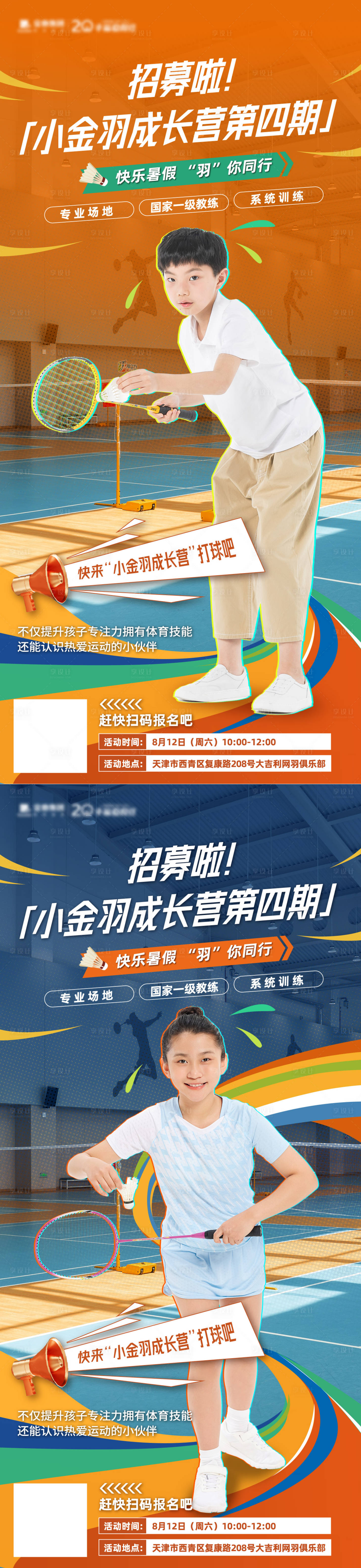 源文件下载【享设计】搜索编号：81990018647403145【少年打羽毛球系列海报】