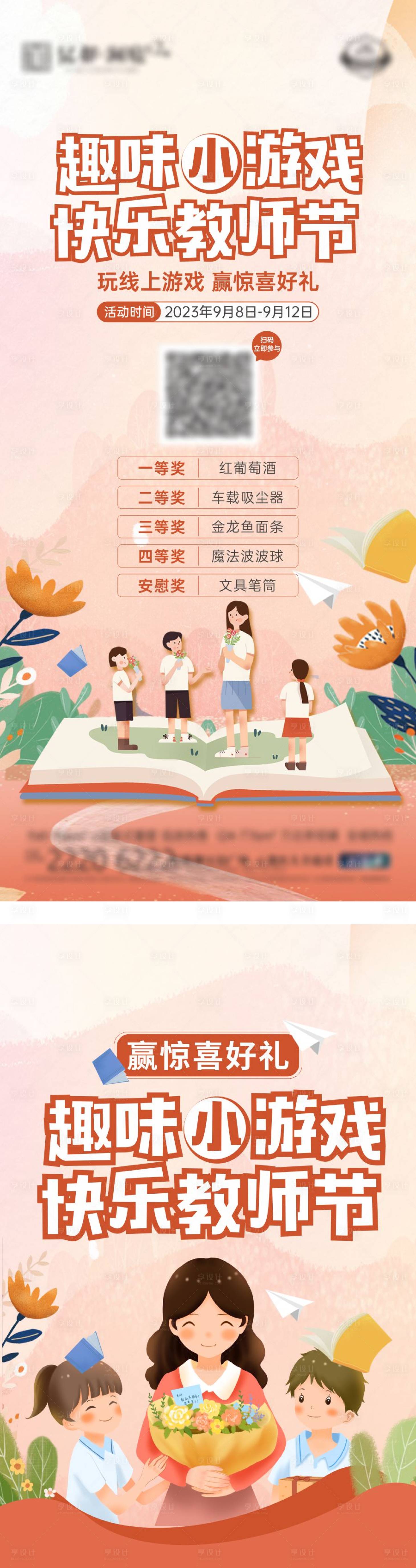 源文件下載【教師節趣味游戲海報】編號：17180019016508780
