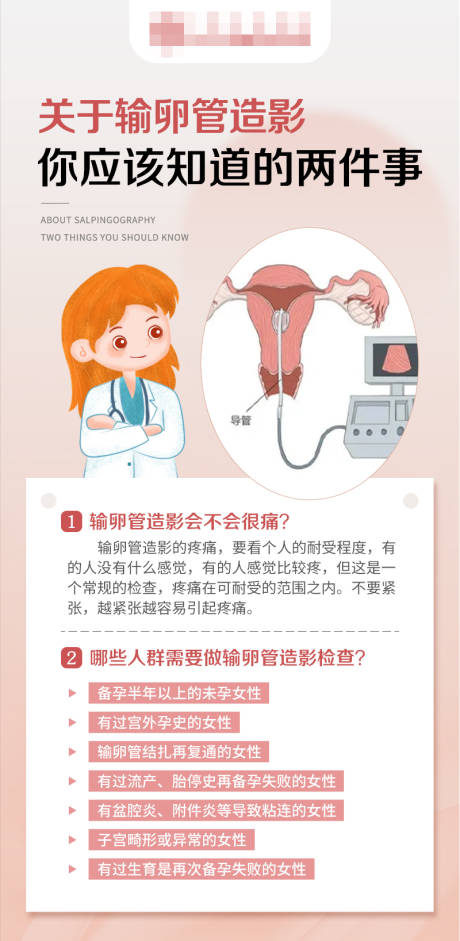 源文件下载【享设计】搜索编号：75240018445922841【输卵管造影备孕科普海报】